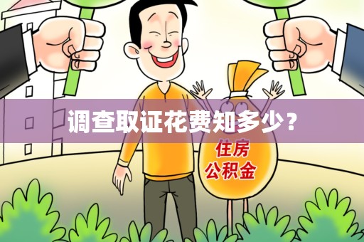 杭州调查取证花费知多少？