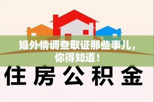 杭州婚外情调查取证那些事儿，你得知道！