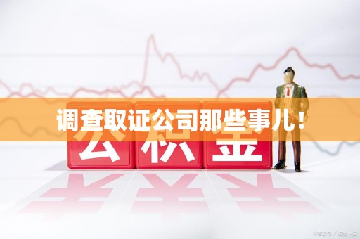 杭州调查取证公司那些事儿！